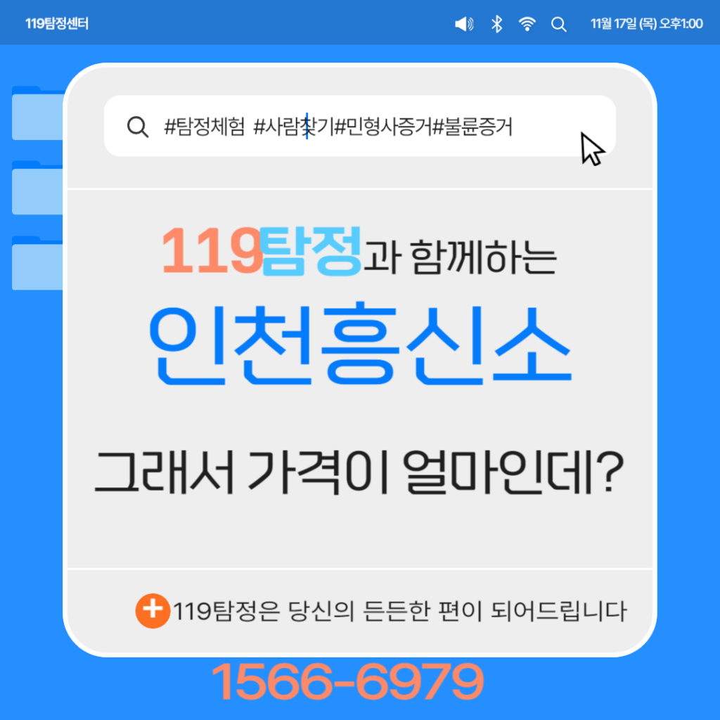 박촌동탐정 인천흥신소 119탐정사무소 탐정 흥신소비용 가격 얼마 ?
