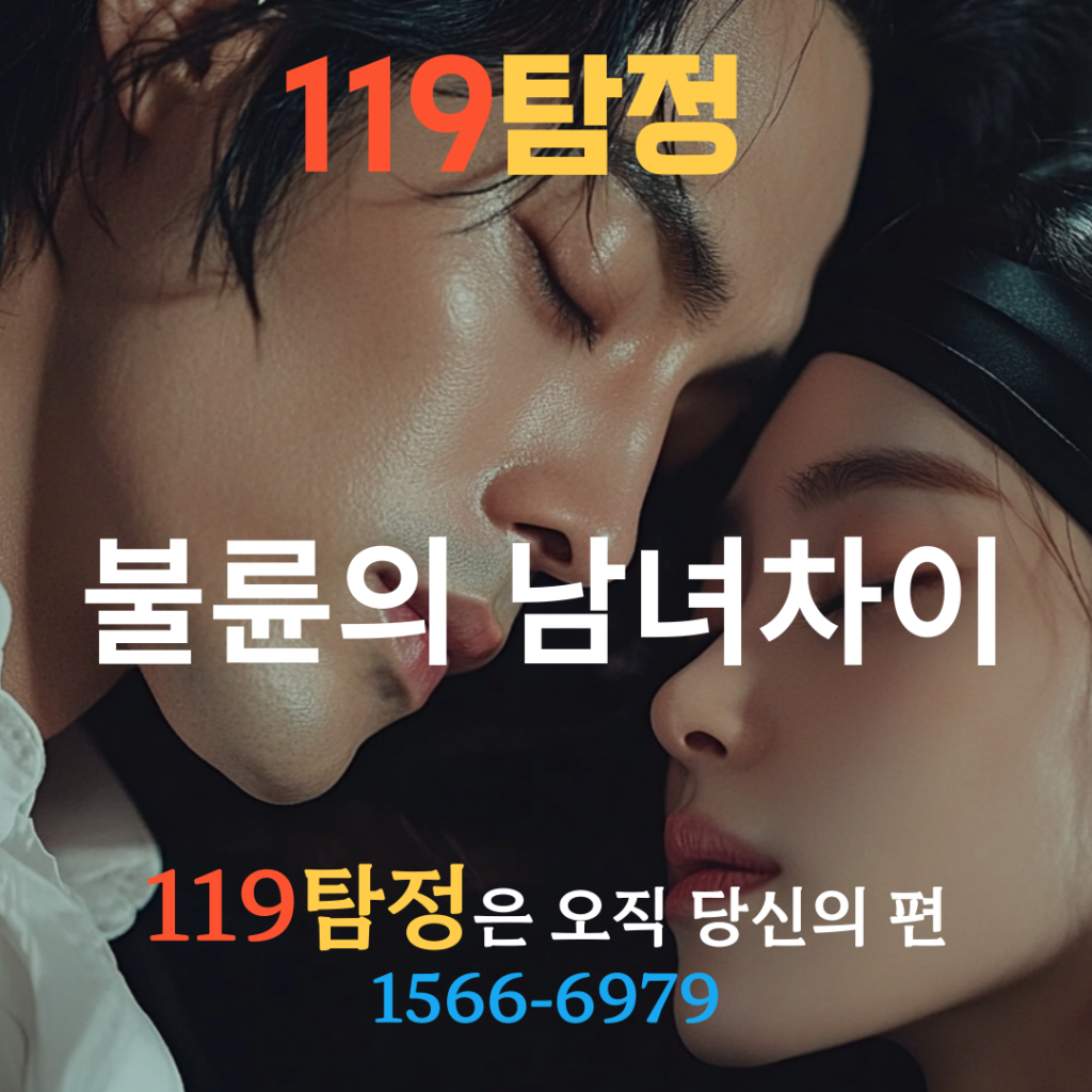 행당동탐정 성동구탐정 서울흥신소 119탐정 불륜의 남녀차이