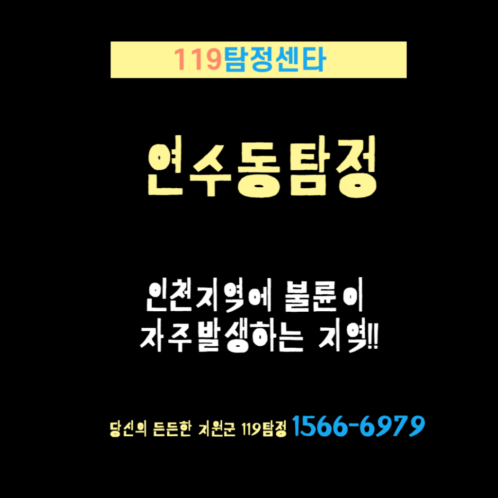연수동탐정 인천흥신소 119탐정사무소 인천불륜성지는?
