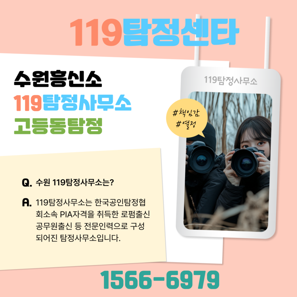 고등동탐정 수원흥신소 119탐정센터 기혼자들의 썸