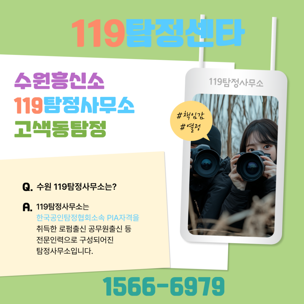 고색동탐정 수원흥신소 119탐정센터 외도의종류