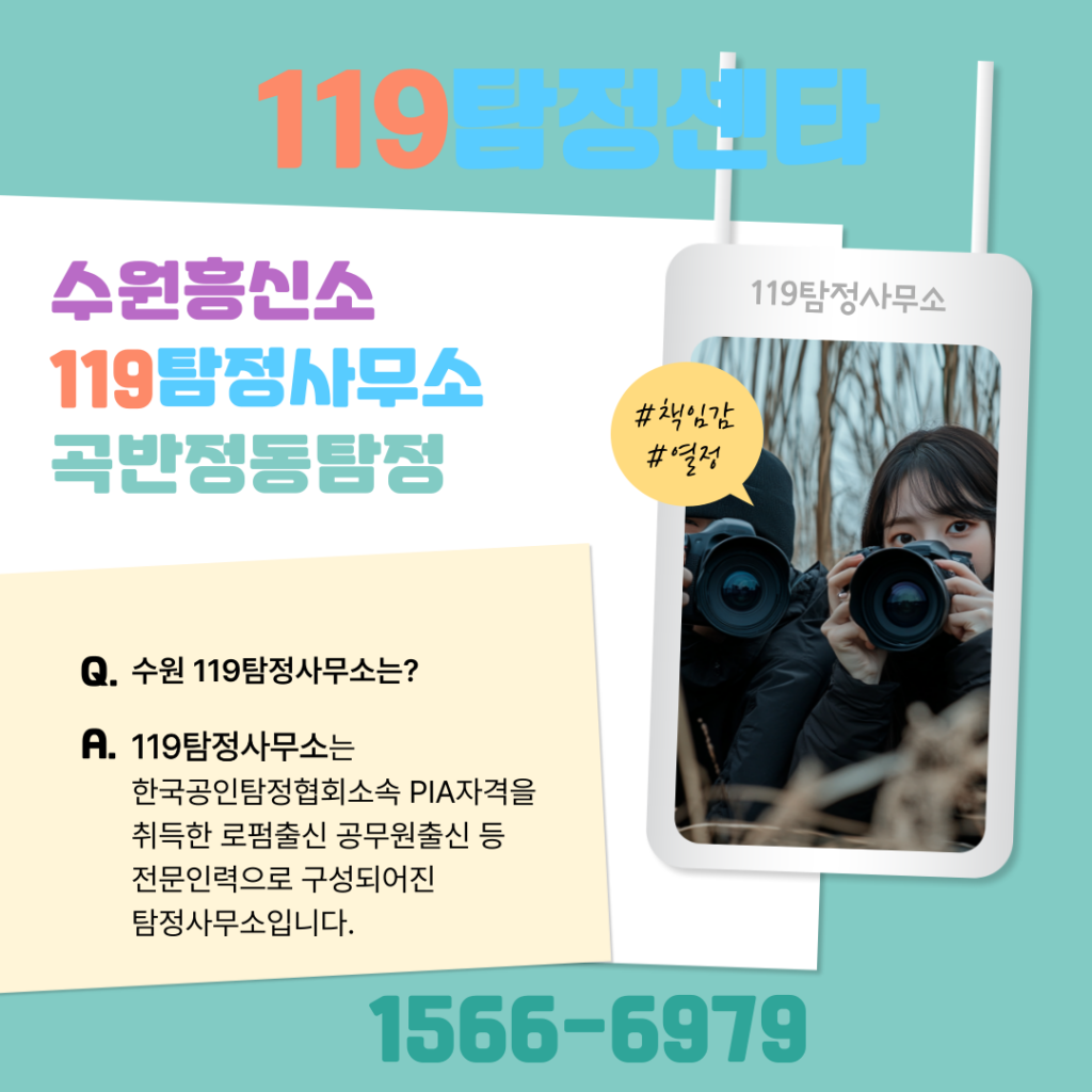 곡반정동탐정 수원흥신소 119탐정센터 감정적외도