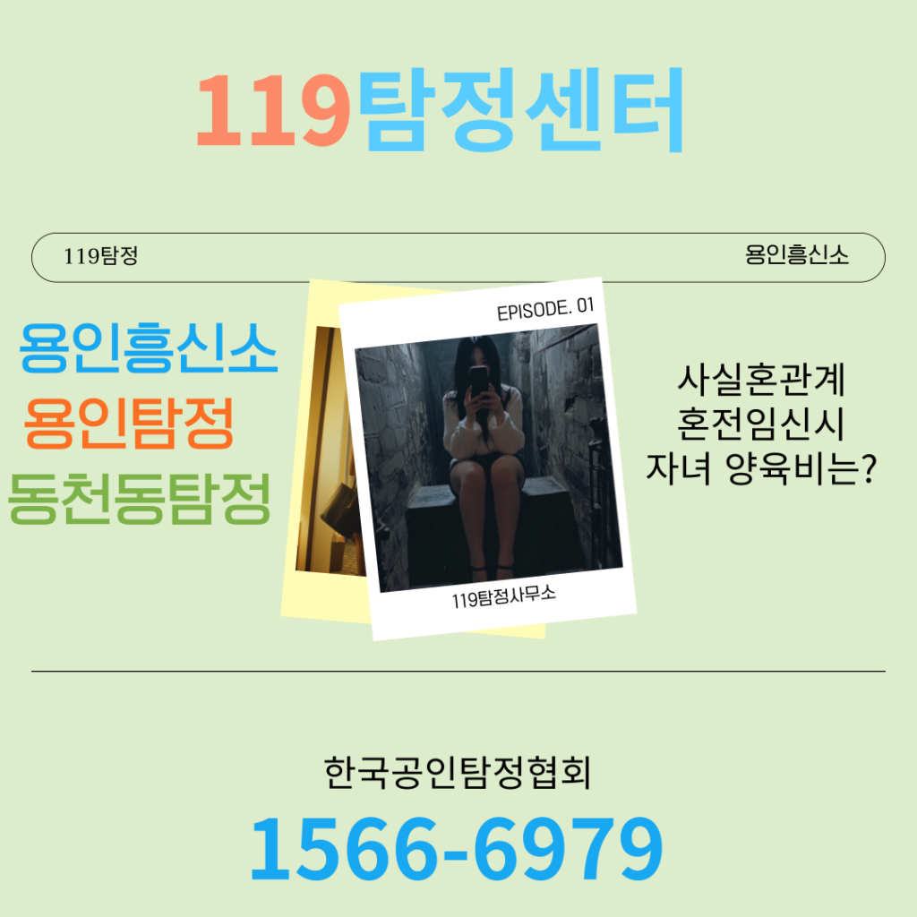 동천동탐정 용인흥신소 119탐정 사실혼관계, 혼인전 출산한 아이 양육비 청구방법