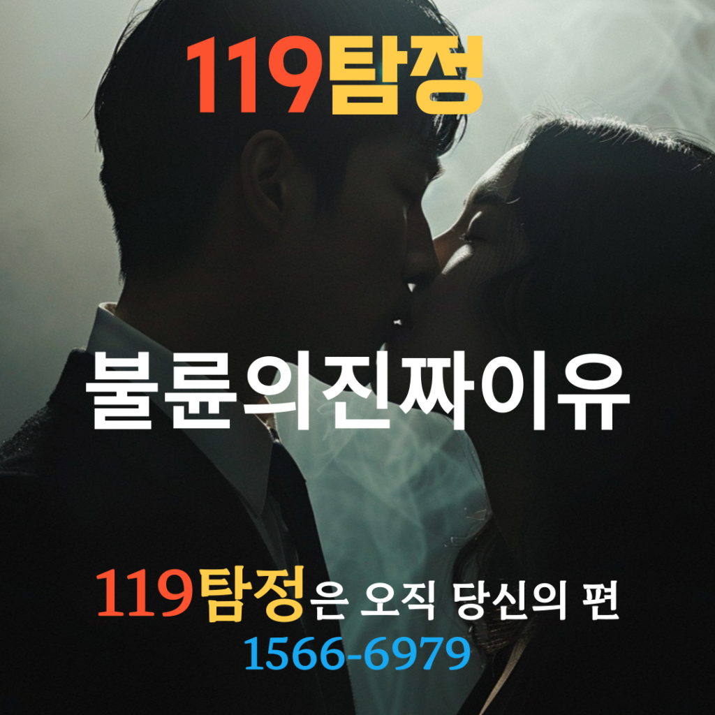 왕십리탐정 성동구탐정 서울흥신소 119탐정 불륜의진짜이유