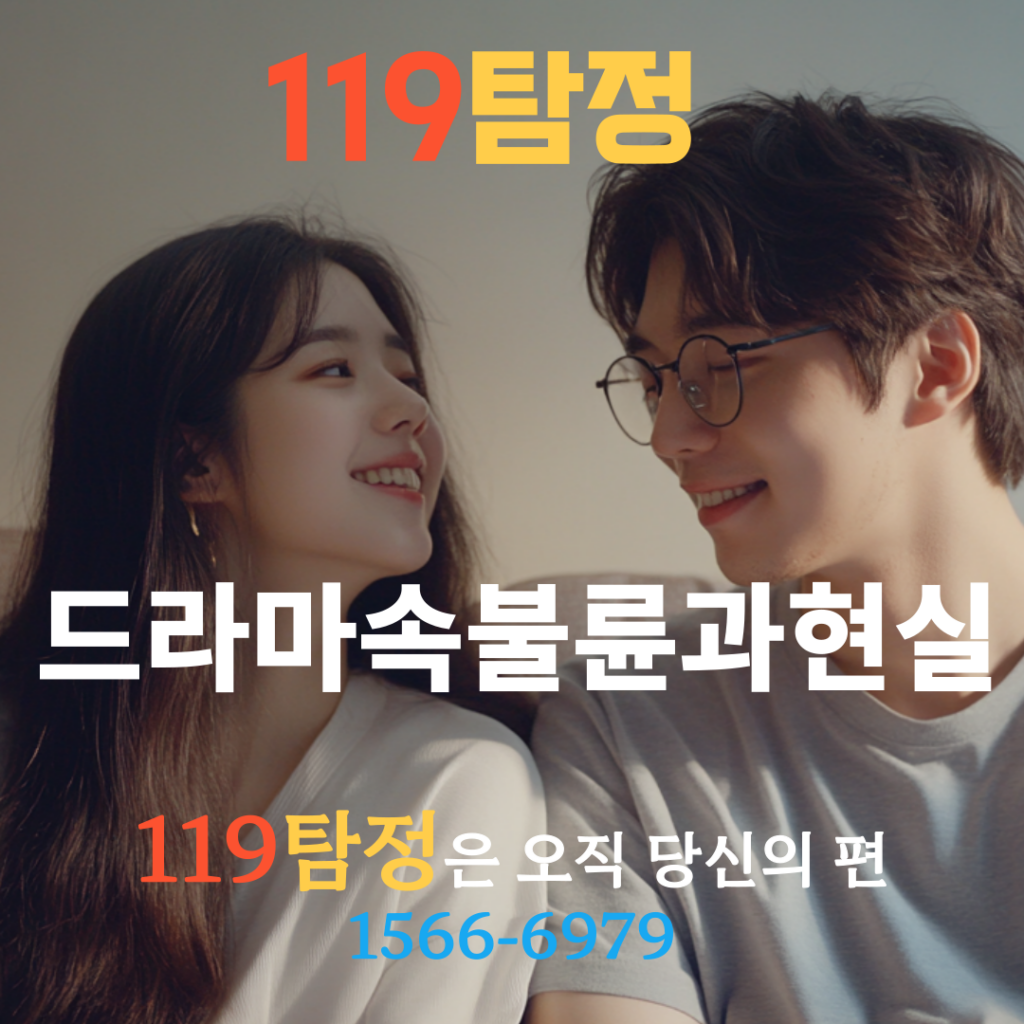 성수동탐정 성동구탐정 서울흥신소 119탐정 드라마속불륜과 현실과의 차이