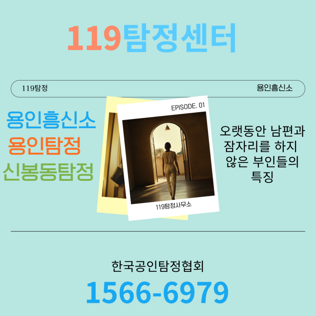 신봉동탐정 용인흥신소 119탐정센터 여자가 오랫동안 남편과 잠자리를 하지 않았을 때