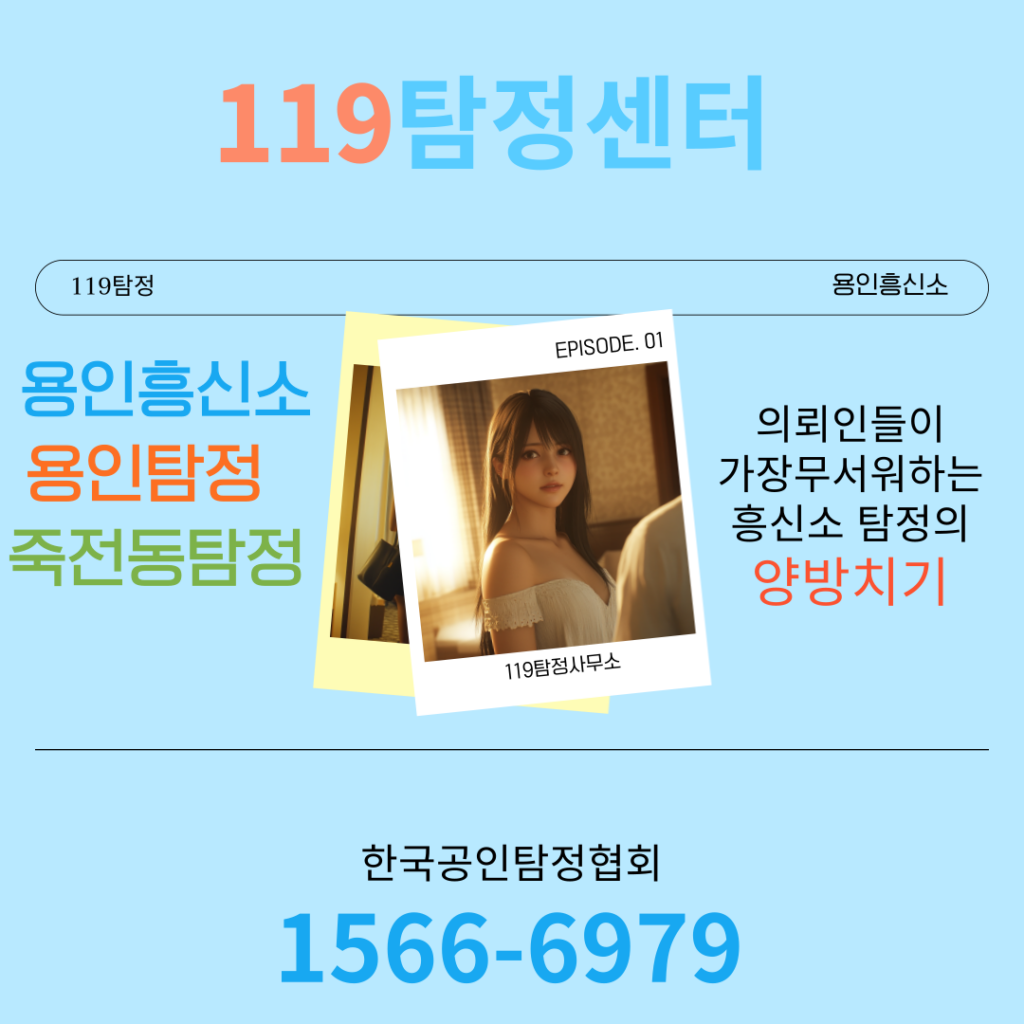 죽전동탐정 용인흥신소 119탐정센터 의뢰인이 가장 무서워 하는 양방치기 예방법