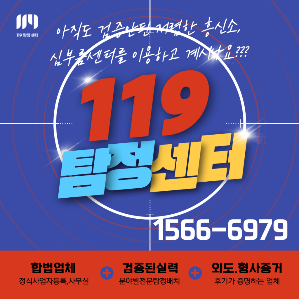 군포흥신소 군포탐정 119탐정 시작합니다