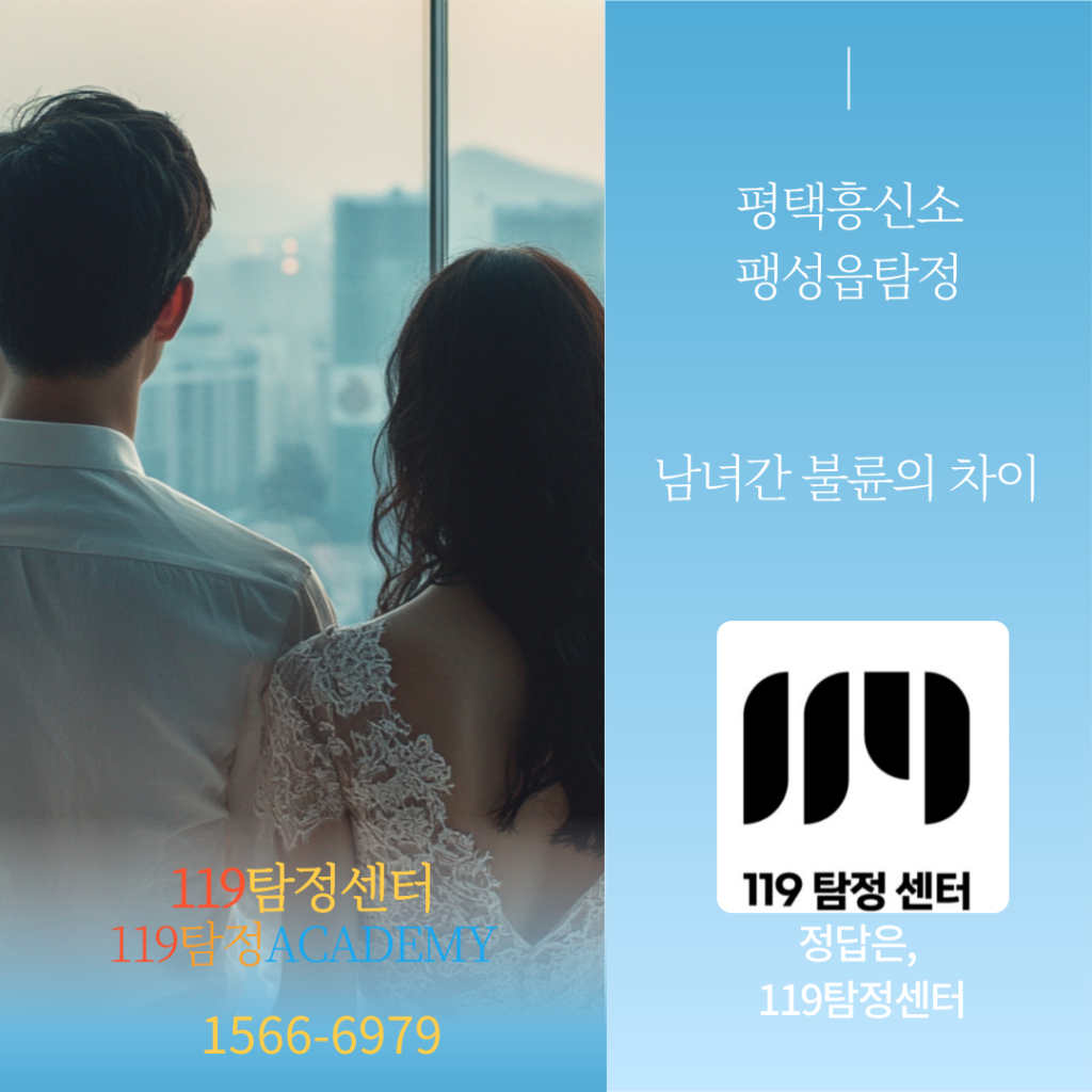 팽성읍탐정 평택흥신소 119탐정 남녀간 바람피는 이유의 차이점