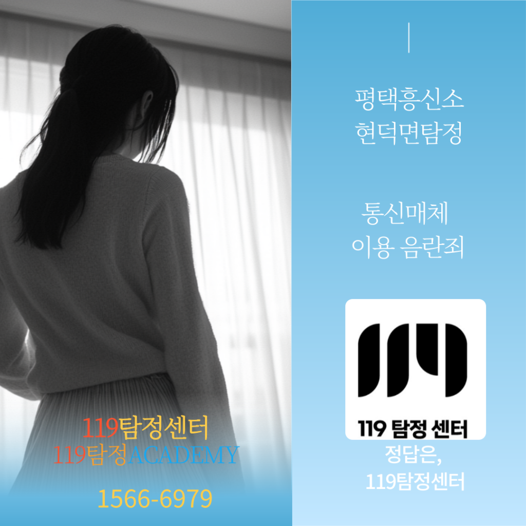 현덕면탐정 평택흥신소 119탐정 통매음 에 대해서