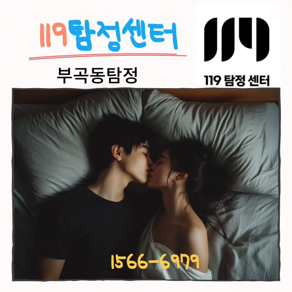 부곡동탐정 군포흥신소 119탐정센터 바람피고도 가정은 지키고 싶은 부부