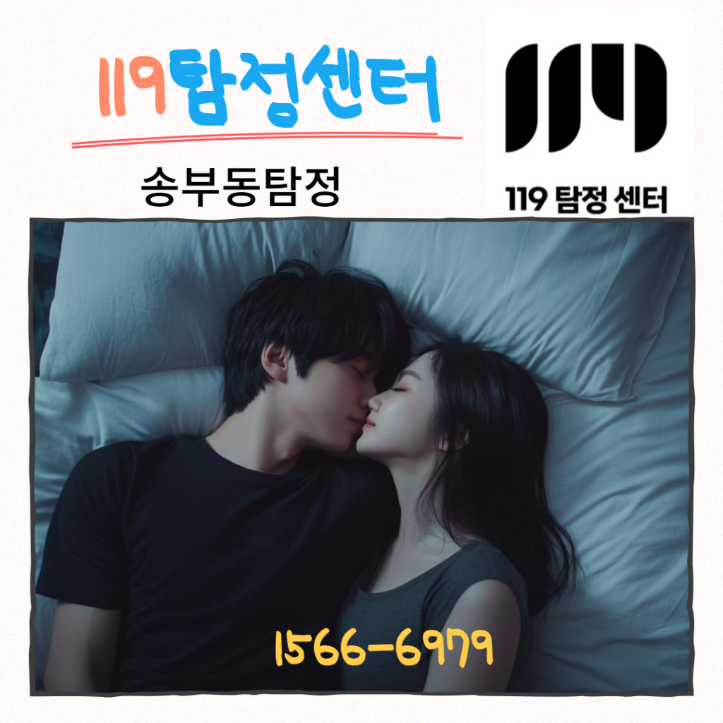 송부동탐정 군포흥신소 119탐정센터 첫 관계시 300만원 제시 유명대기업대표