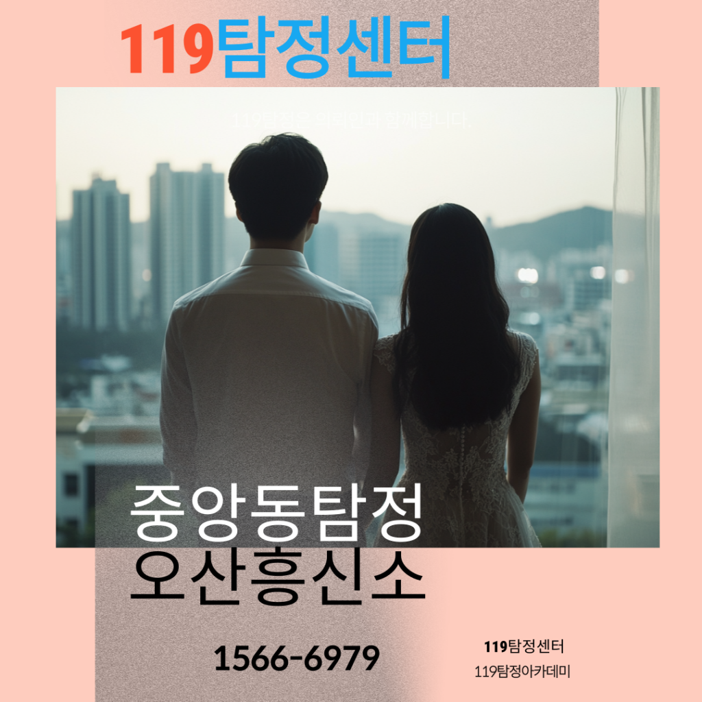 중앙동탐정 오산흥신소 119탐정 흥신소의뢰비용 과 탐정업체선정