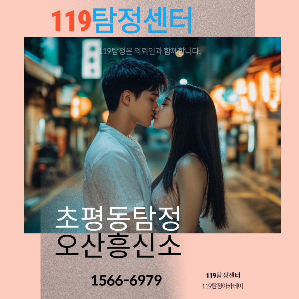 초평동탐정 오산흥신소 119탐정 내 배우자 동창회 안보냅니다