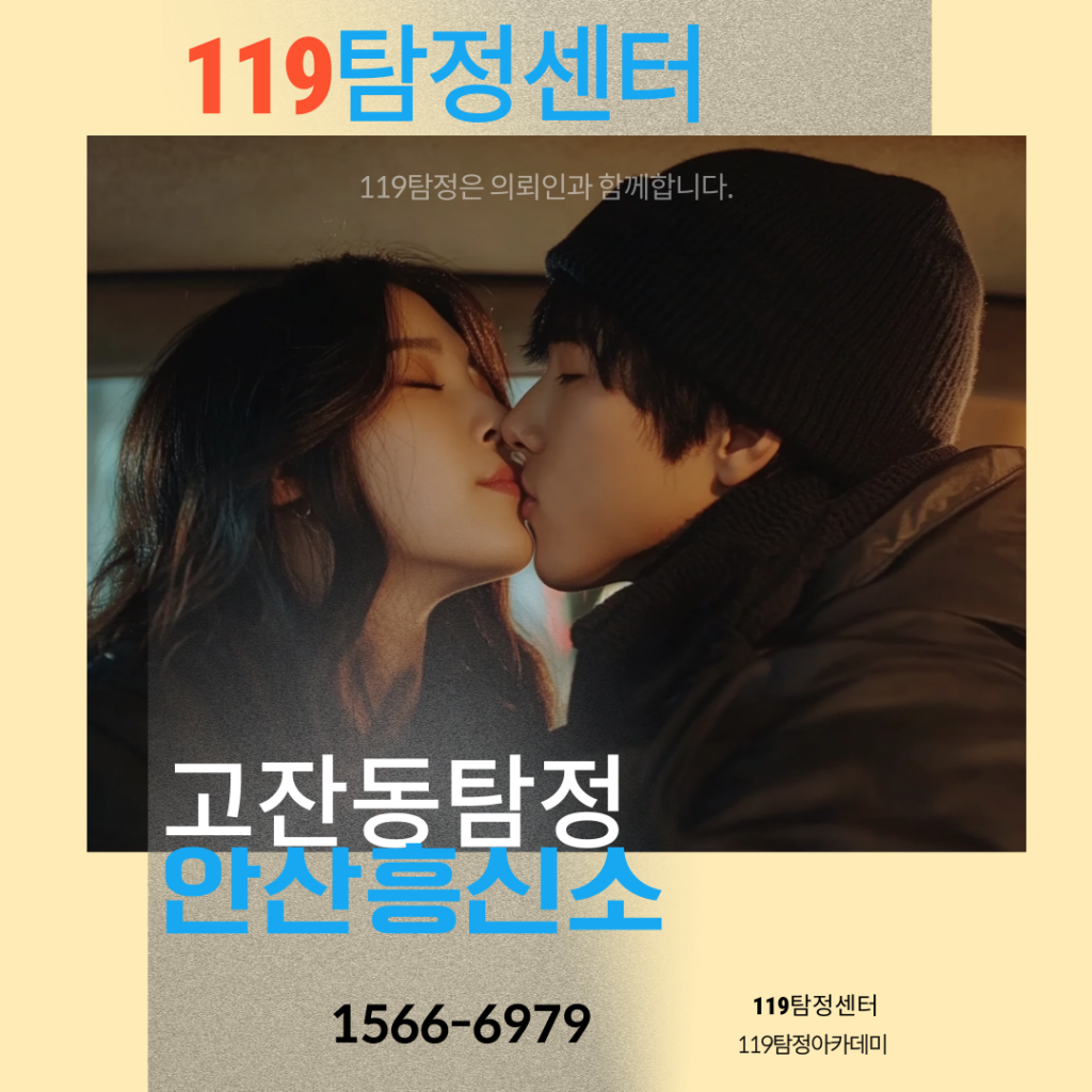 고잔동탐정 안산흥신소 119탐정센터 상간녀는 상간소장을 받으면?