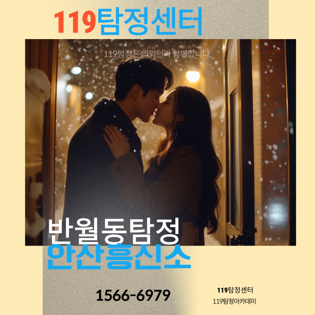 반월동탐정 안산흥신소 119탐정센터 상간남의 아이를 임신한 상간녀