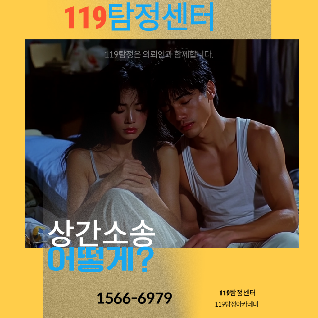 상간소송 상간증거 119탐정과함께