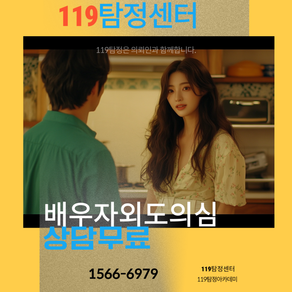 배우자 외도의심 상담무료 119탐정센터