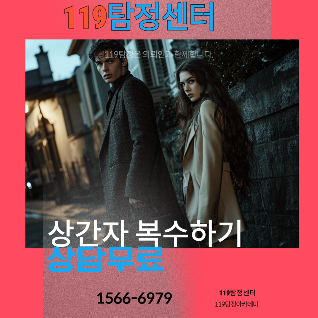 상간자복수 119탐정센터와 함께