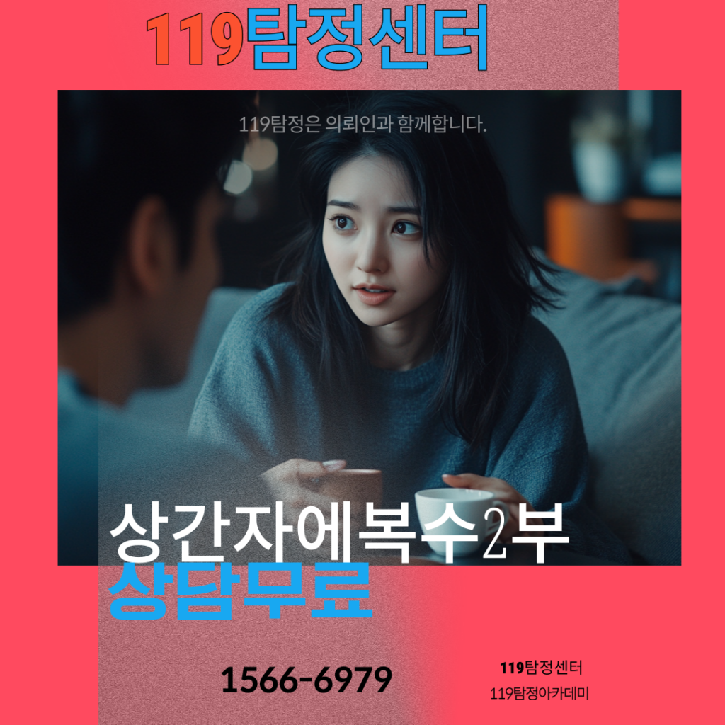 상간자에게복수 2부 119탐정센터