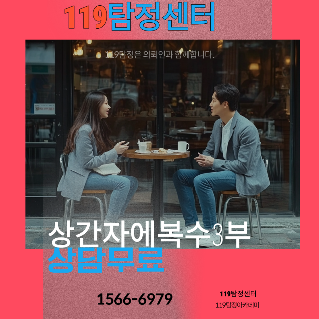 상간자에복수 3부 119탐정센터