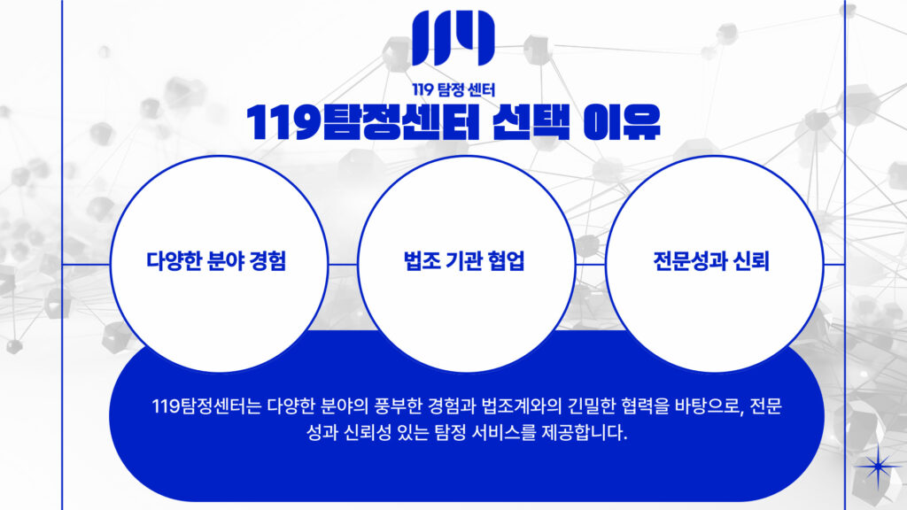 송파 잠실동탐정 잠실동흥신소 119탐정센터 외도증거 수집비용