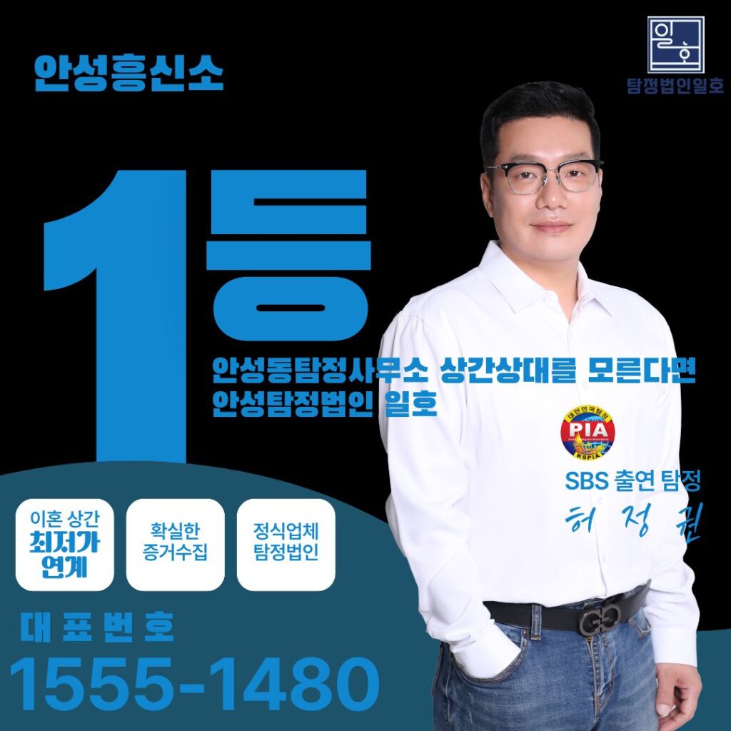 안성동탐정사무소 상간상대를 모른다면 안성탐정법인 일호