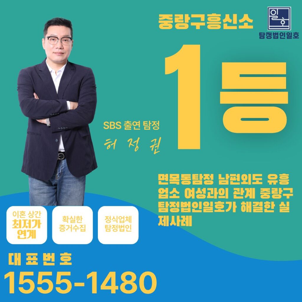 면목동탐정 남편외도 유흥업소 여성과의 관계 중랑구탐정법인일호가 해결한 실제사례