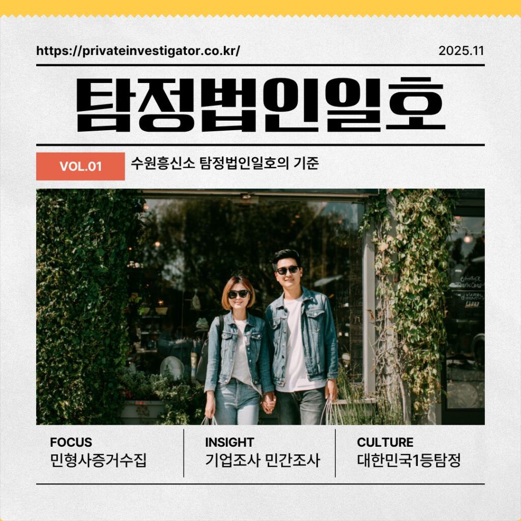 수원흥신소 탐정법인일호의 기준