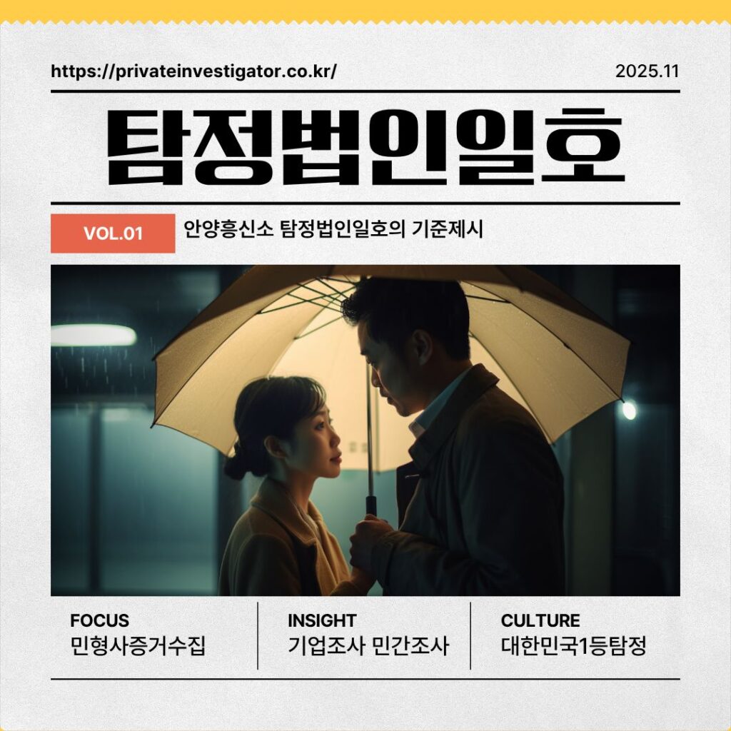 안양흥신소 탐정법인일호의 기준제시