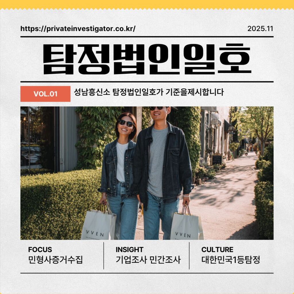 성남흥신소 탐정법인일호가 기준을제시합니다