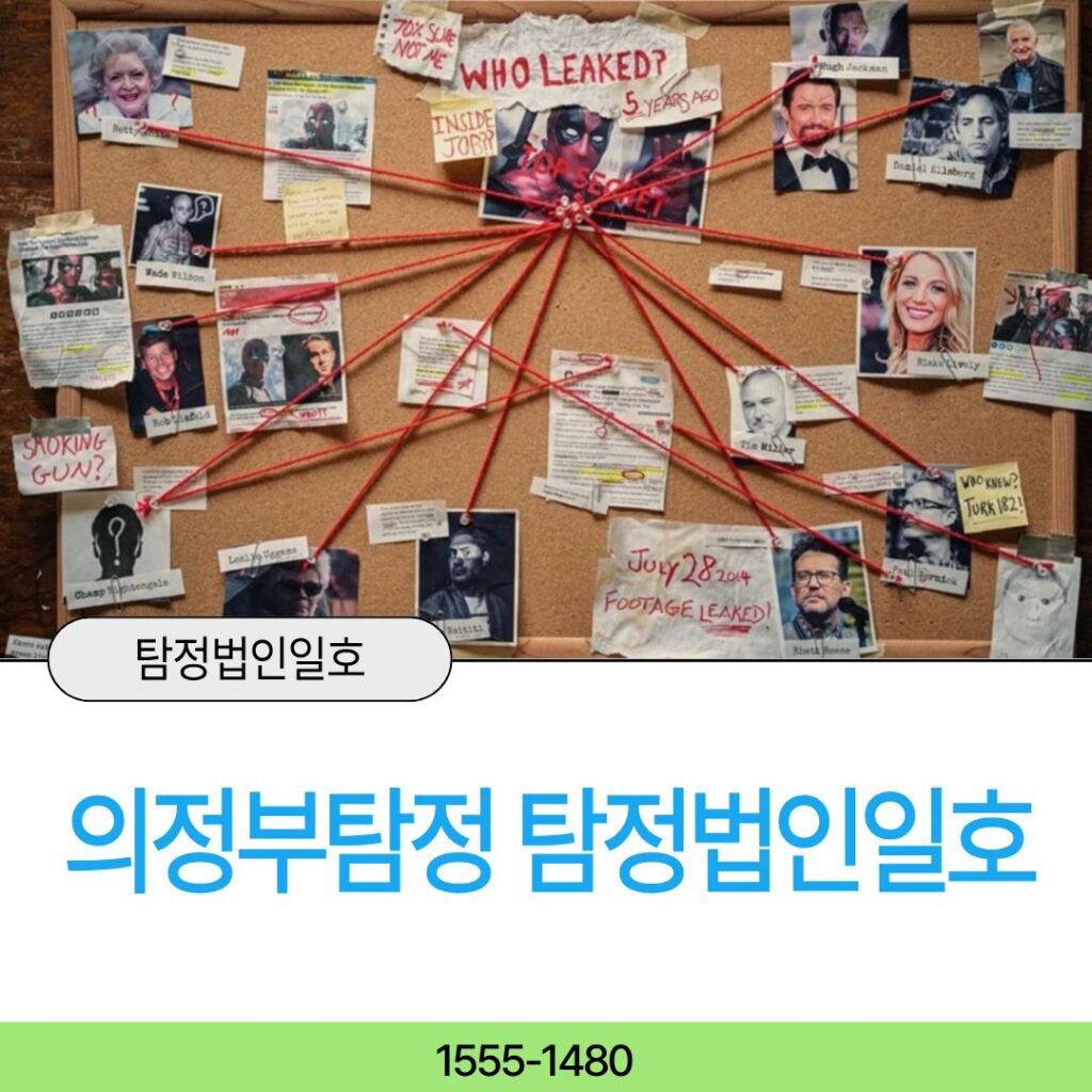 의정부흥신소 탐정법인일호가 함께합니다