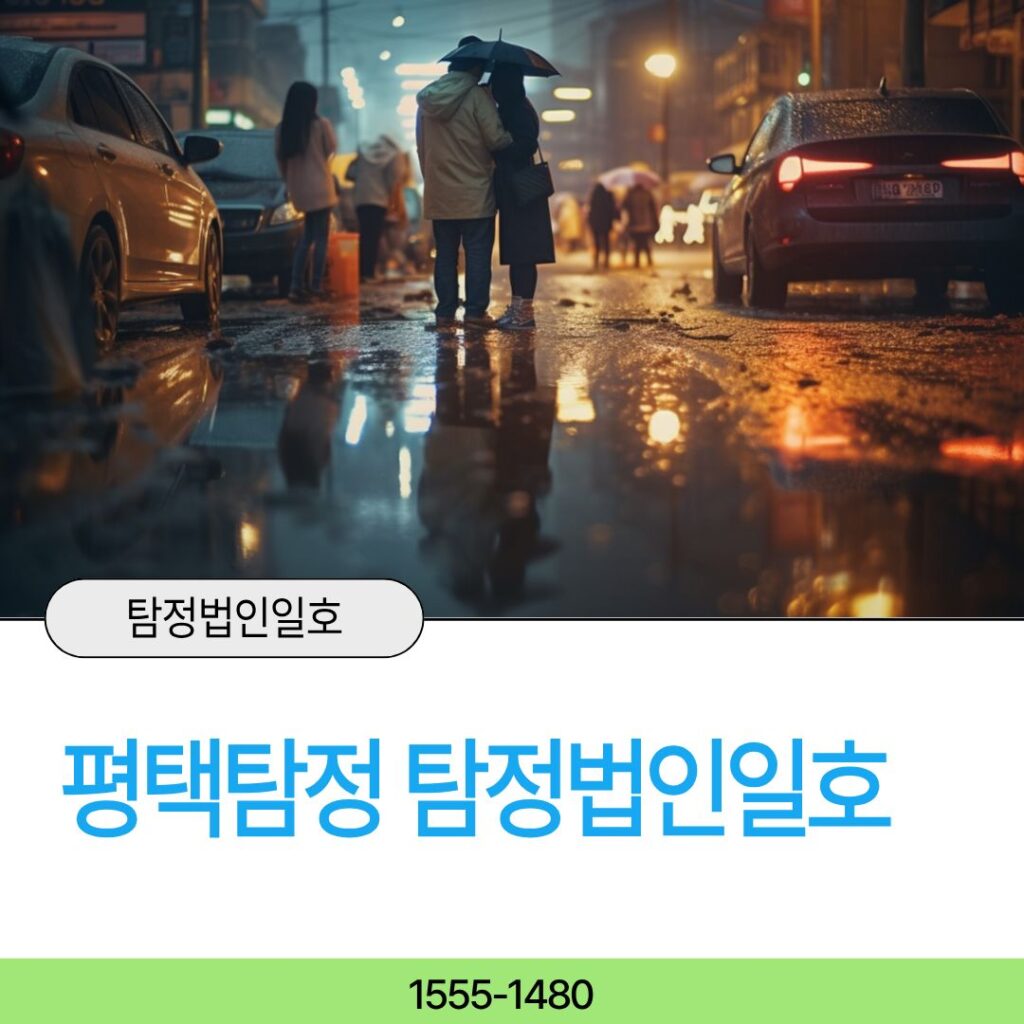 평택흥신소 탐정법인일호가 고민을 해결해드립니다