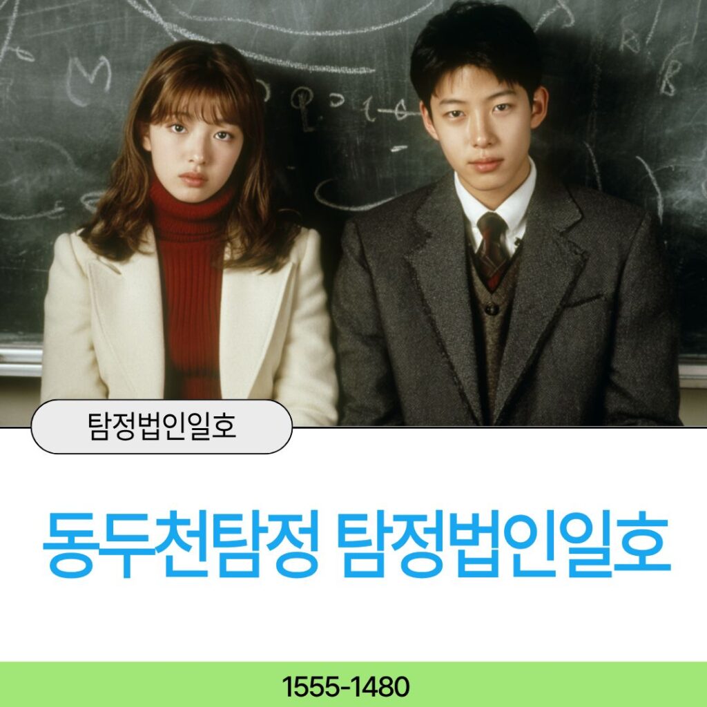동두천시흥신소 탐정법인일호가 문제를 해결합니다