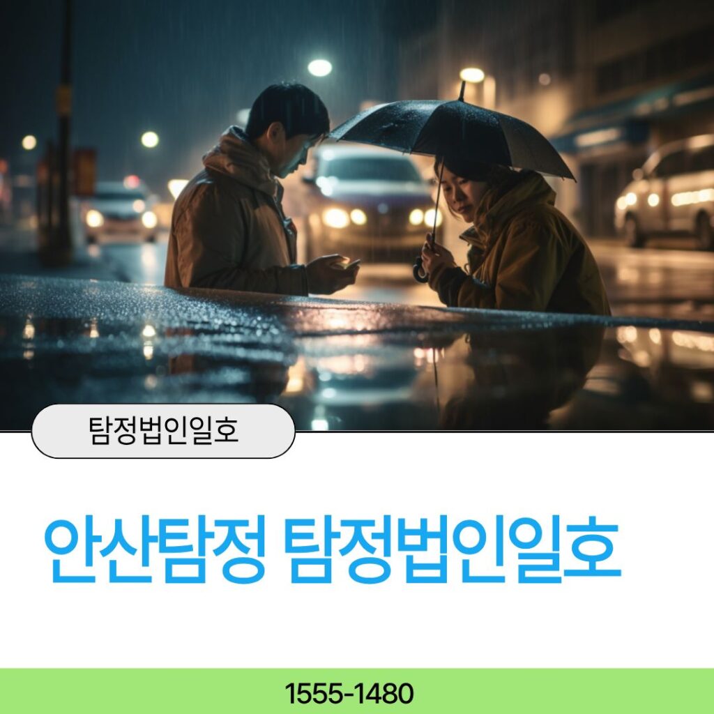 안산흥신소 탐정법인일호가 해결합니다