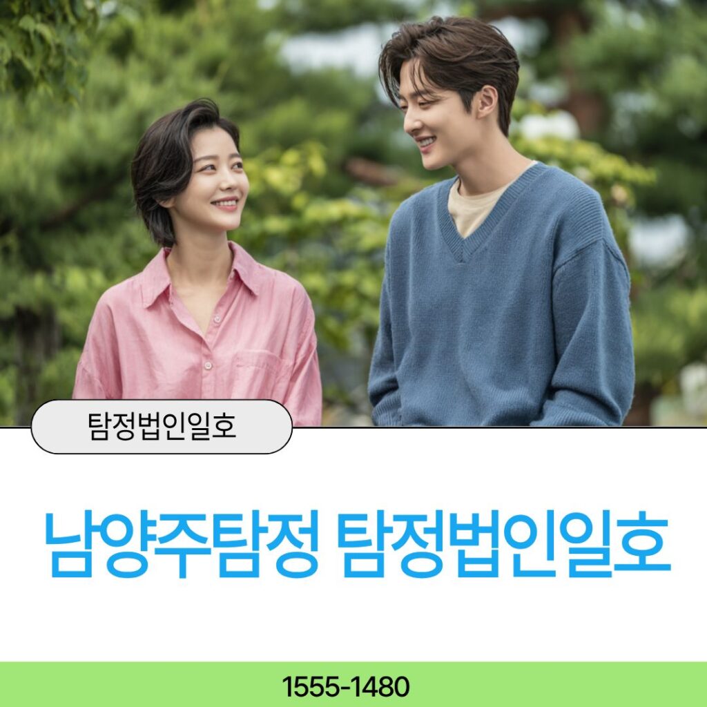 남양주흥신소 탐정법인일호가 기준을 제시합니다