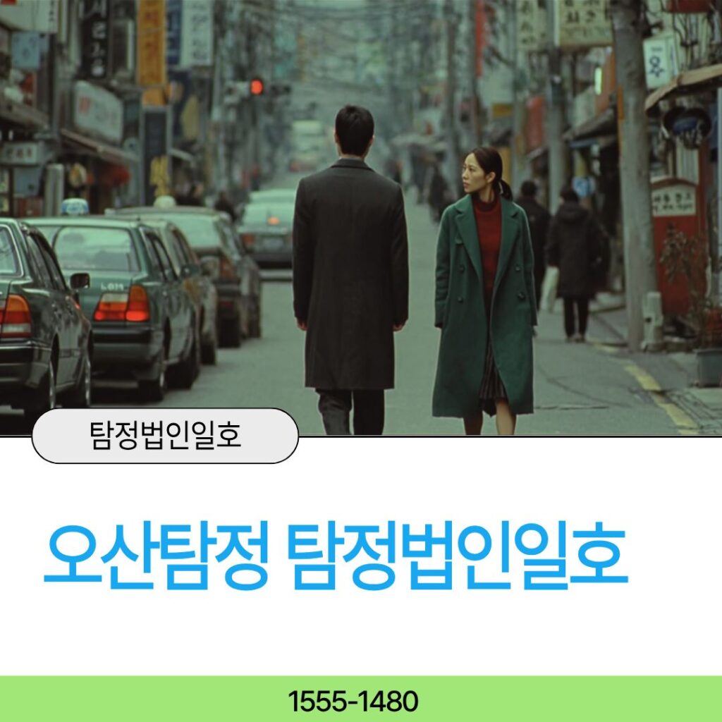 오산흥신소 탐정법인일호가 탐정의 새로운기준을 제시합니다