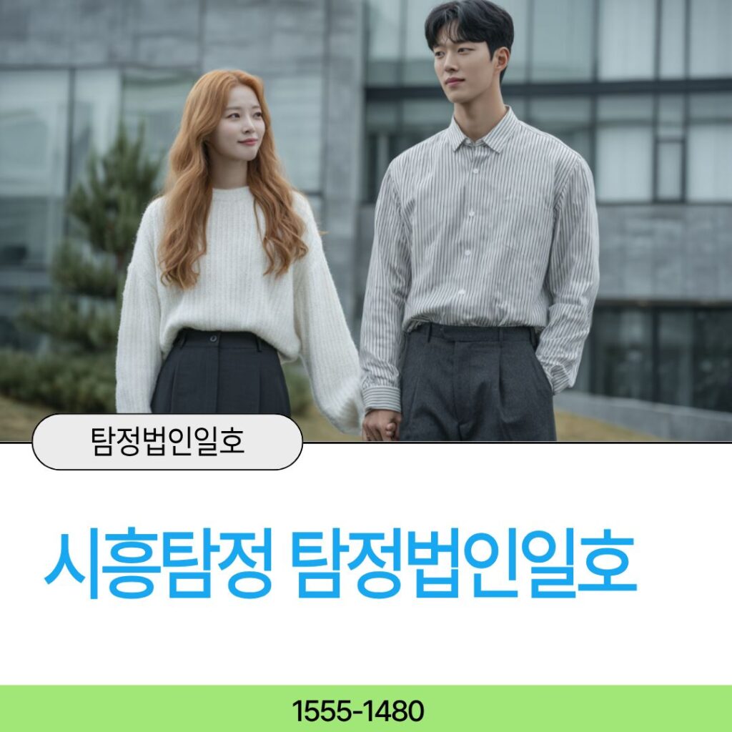 시흥흥신소 탐정법인일호가 의뢰인을 돕습니다