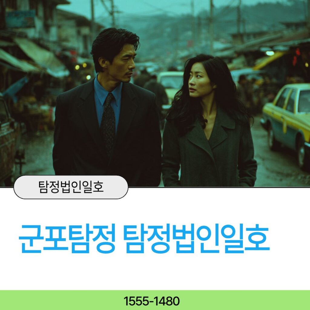 군포흥신소 탐정법인일호가 곁을 지켜드립니다