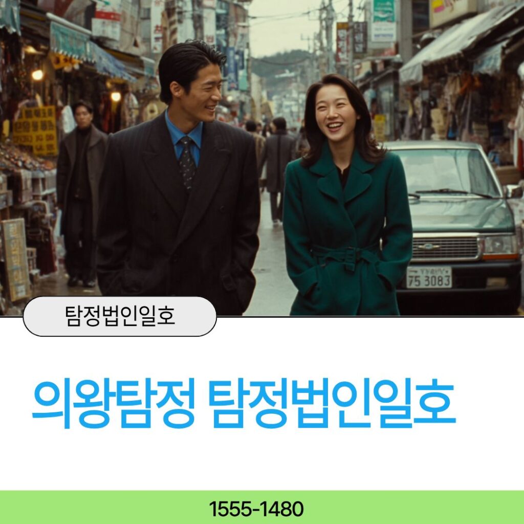 의왕흥신소 탐정법인일호가 함께합니다