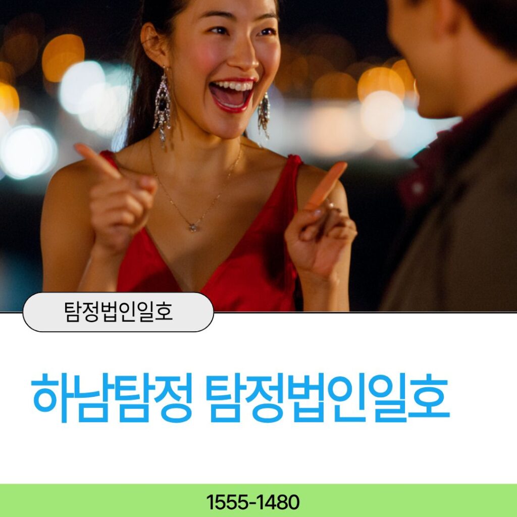 하남흥신소 탐정법인일호가 함께합니다