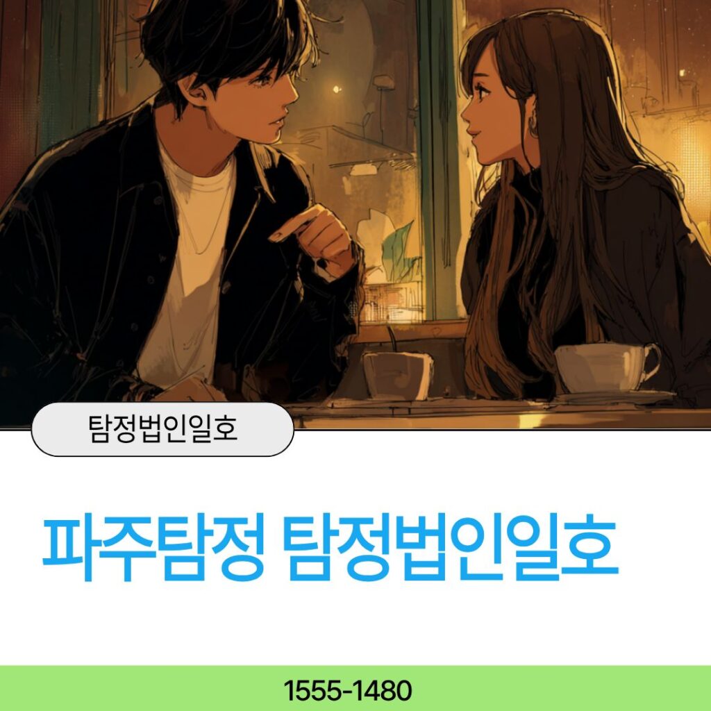 파주흥신소 탐정법인일호가 해결합니다