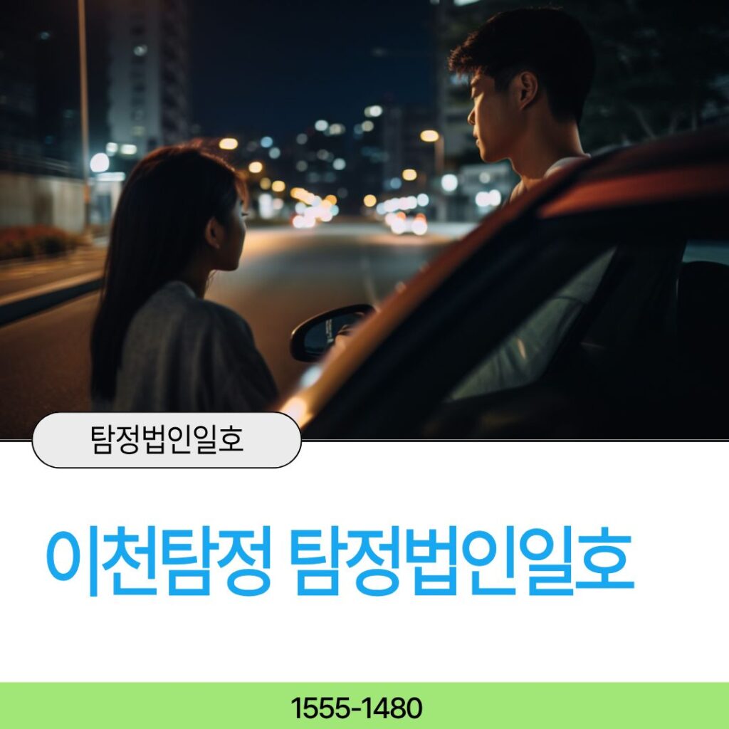 이천흥신소 탐정법인일호가 도와드립니다