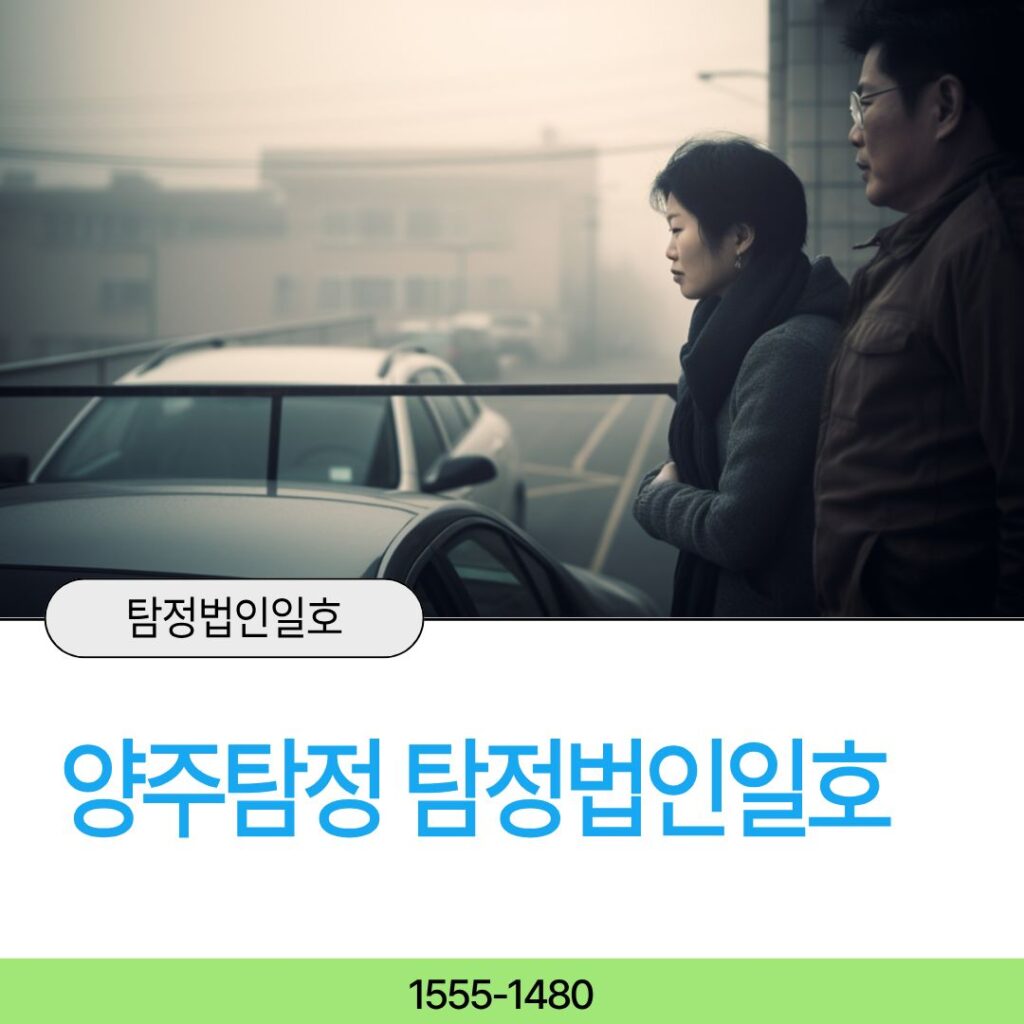 양주시흥신소 탐정법인일호가 해결합니다