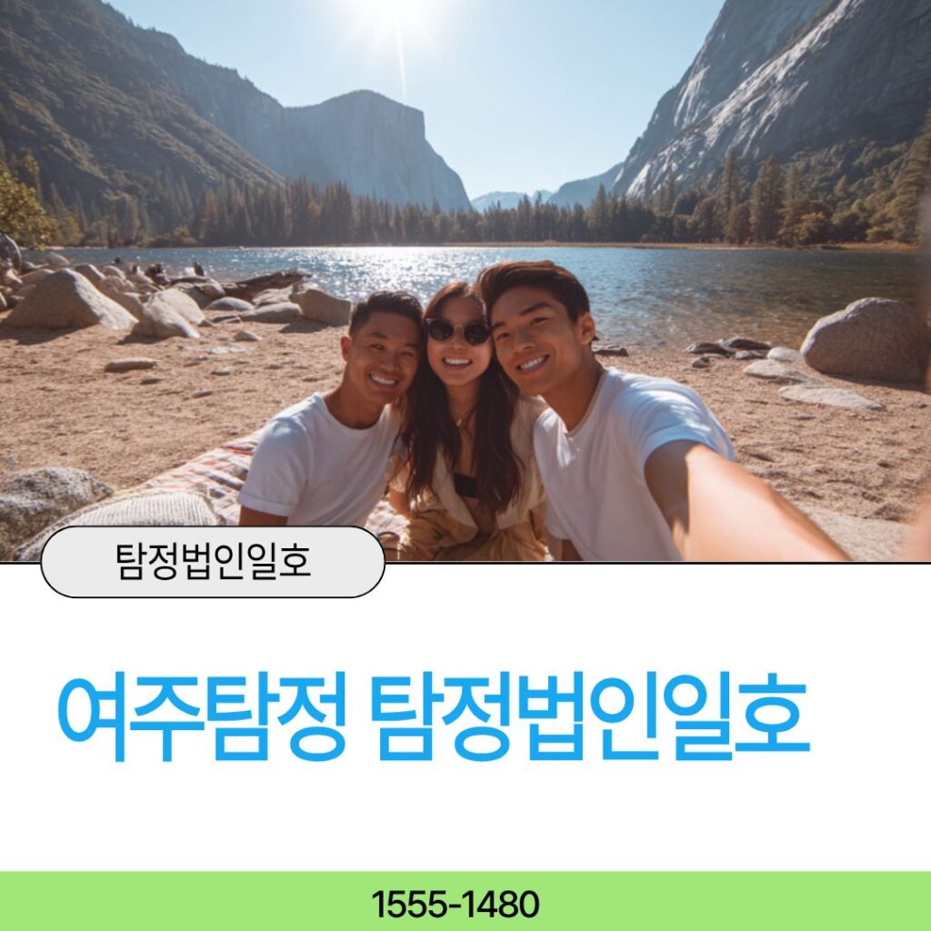 여주흥신소 탐정법인일호가 해결하겠습니다