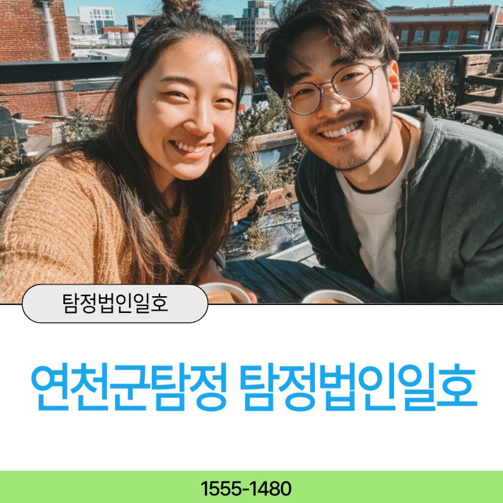 연천군흥신소 탐정법인일호가 해결하겠습니다