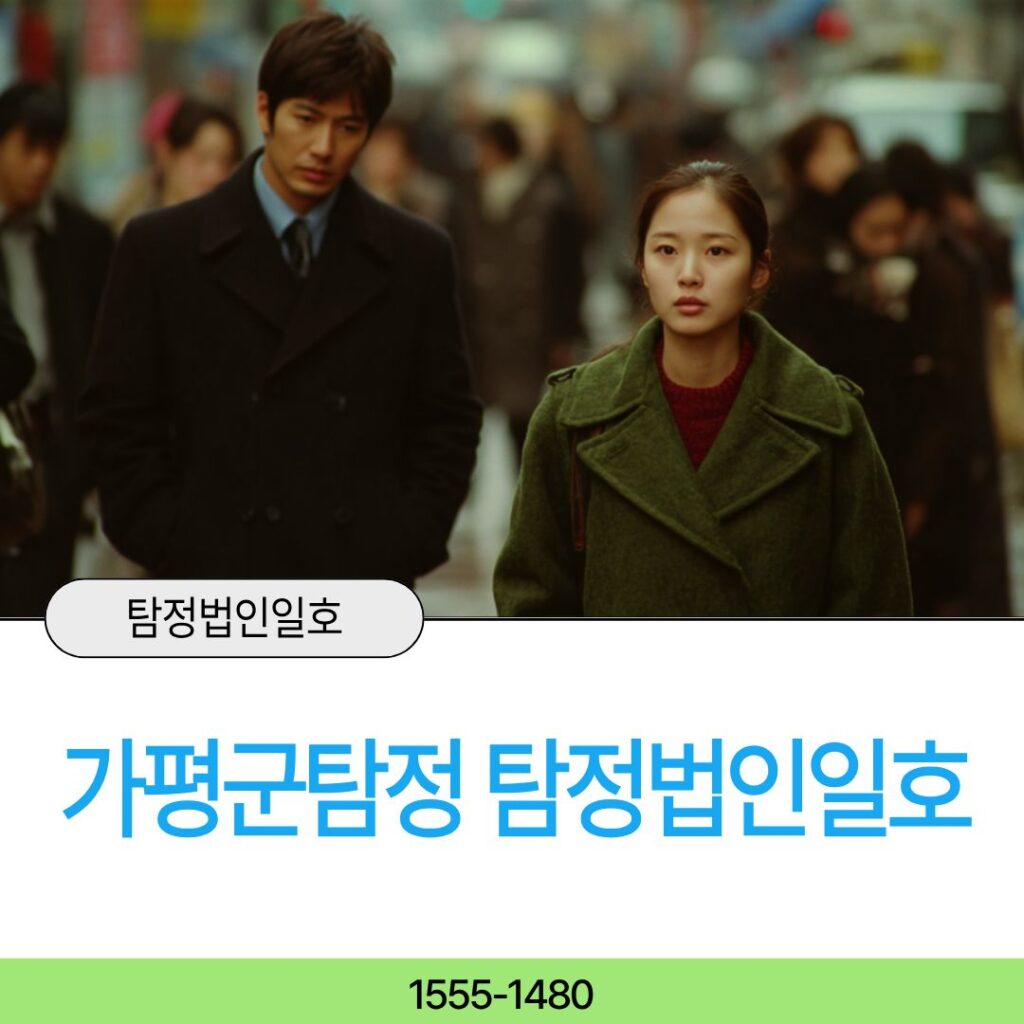 가평군흥신소 탐정법인일호가 해결하겠습니다