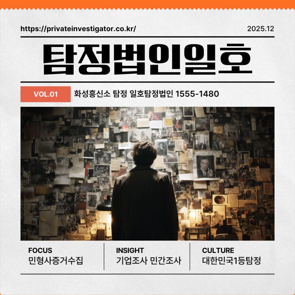 화성흥신소 탐정 일호탐정법인 1555-1480