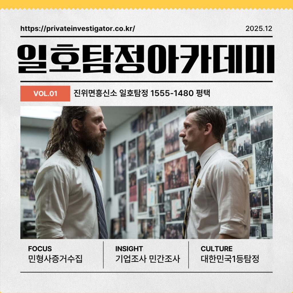 탐정법인일호아카데미 탐정실무교육 위치추적에관한법률