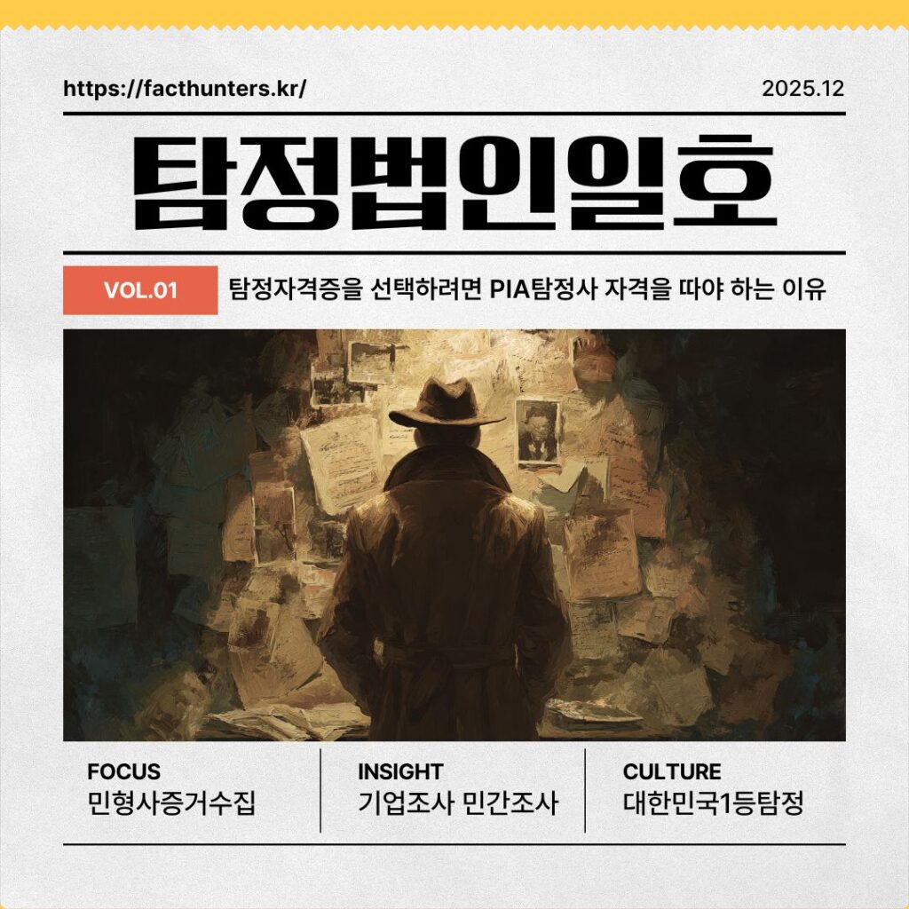 탐정자격증을 선택하려면 PIA탐정사 자격을 따야 하는 이유 탐정법인일호